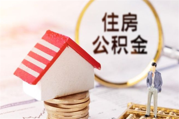 个人也能公积金贷款吗_本溪公积金代办在职离职封存服务